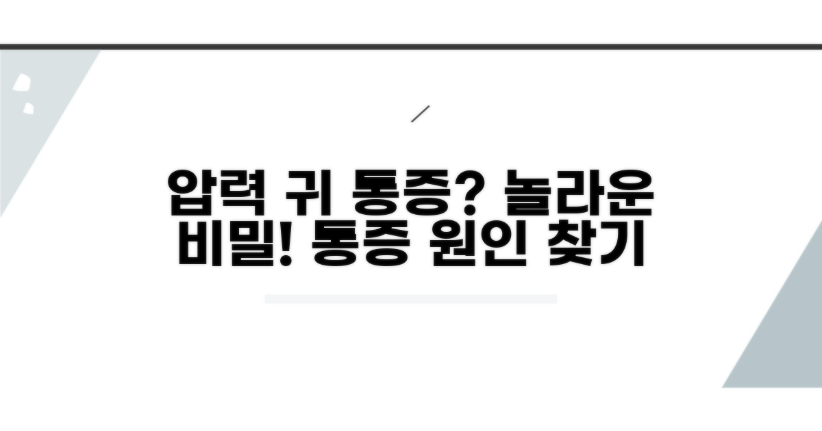 압력 변화와 귀 통증의 비밀