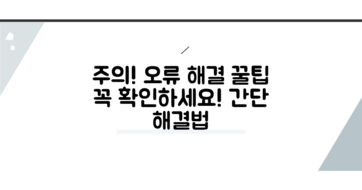 주의사항과 오류 해결 팁