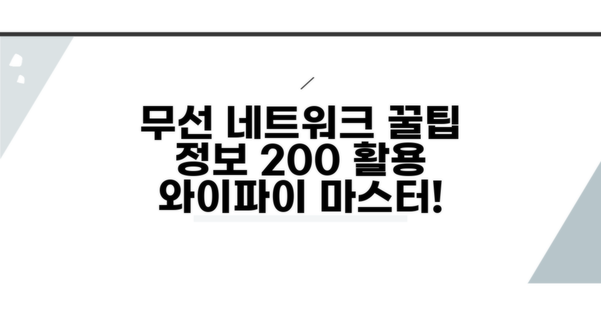 무선 네트워크 정보 활용법