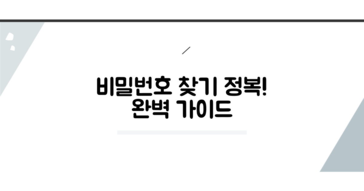 비밀번호 찾는 상세 절차