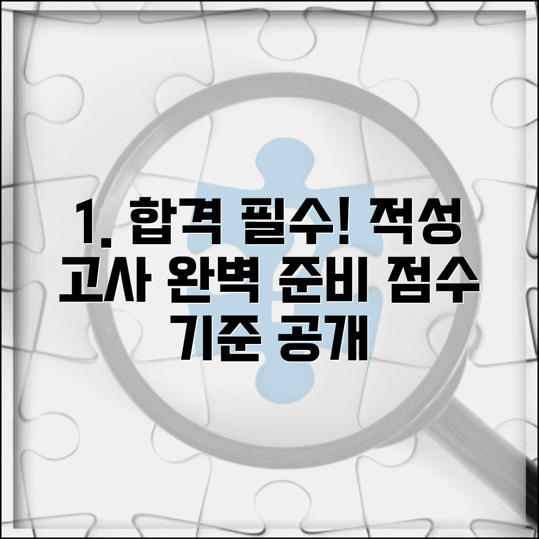 적성 고사 전형 준비 방법 문제 유형 공부 | 적성 전형 합격 점수 기준