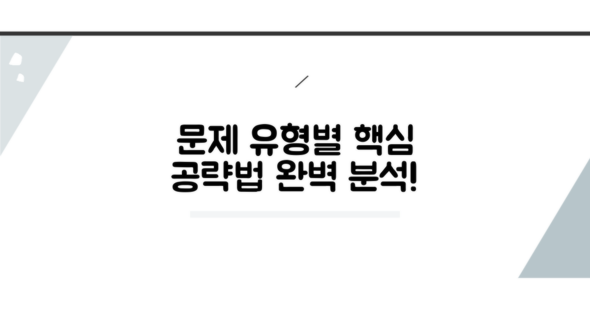 문제 유형별 공략법 분석