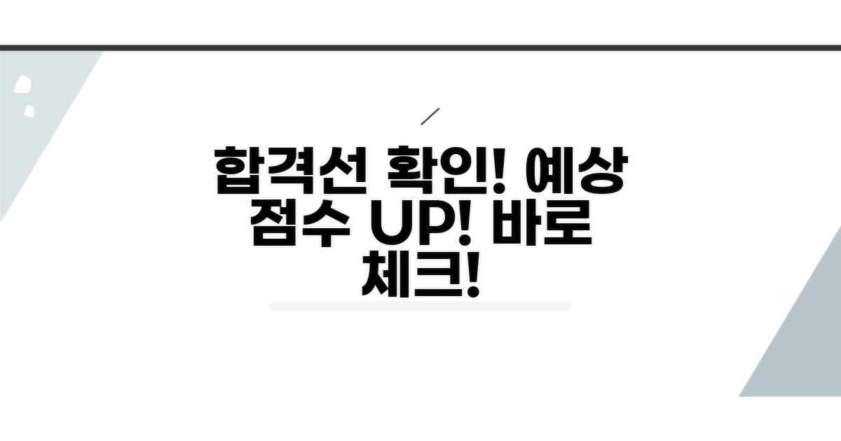 합격선 예상 점수 확인