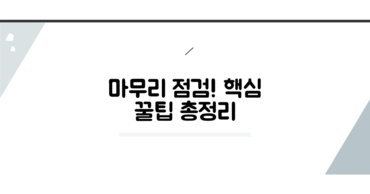 마무리 점검 및 꿀팁