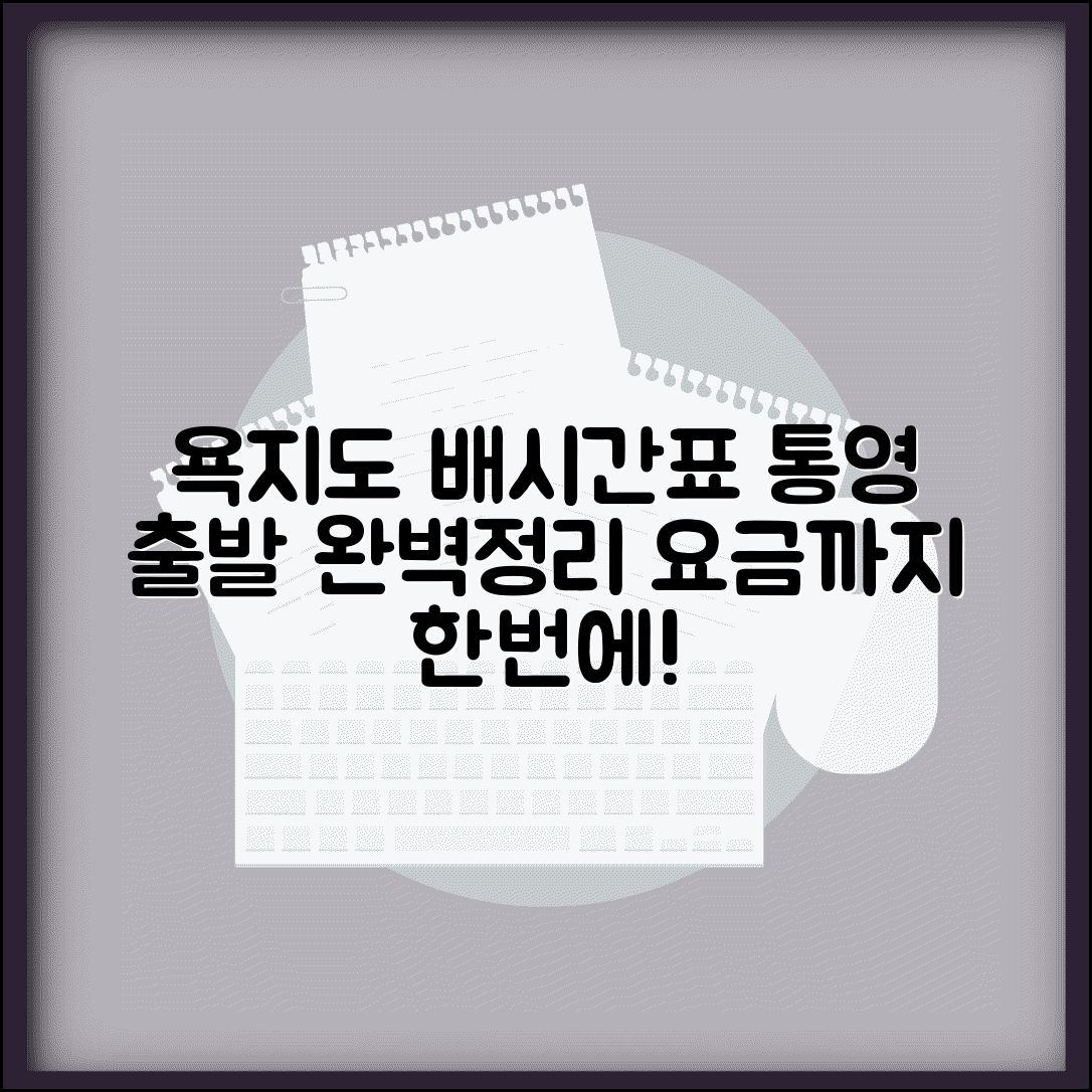 욕지도 배시간표 통영 출발 | 욕지도 여객선 시간표와 요금