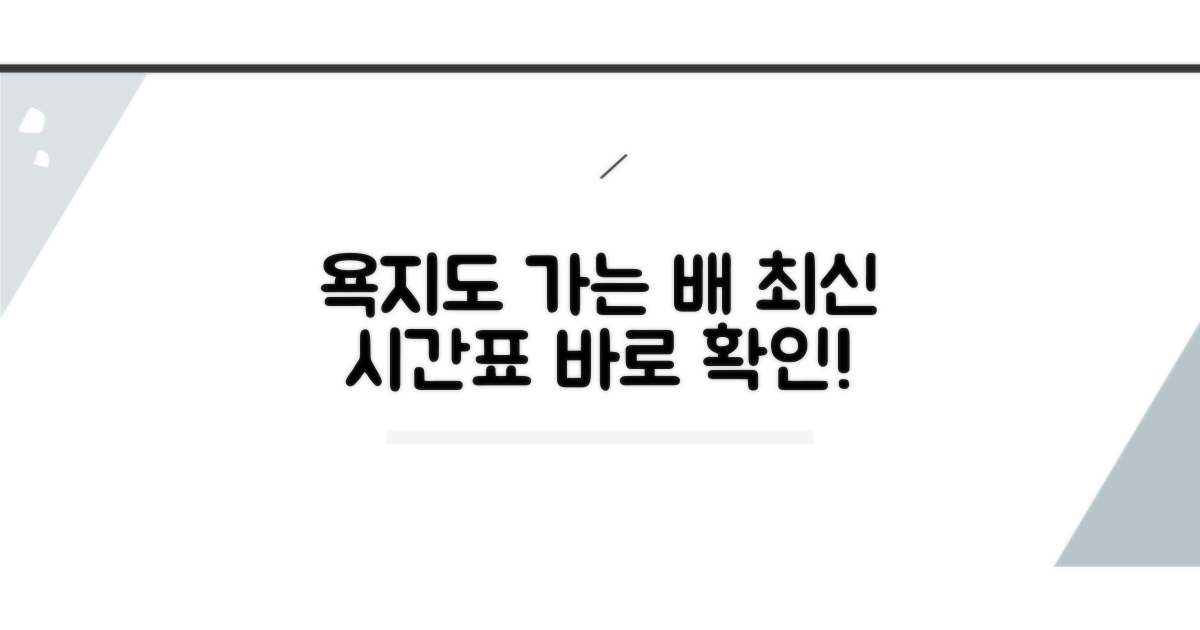 욕지도행 여객선 최신 시간표