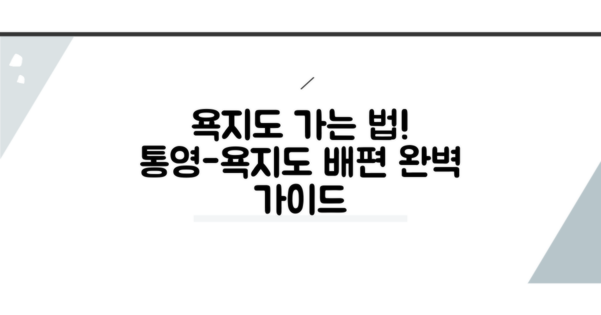 통영 출발 욕지도 배편 정보