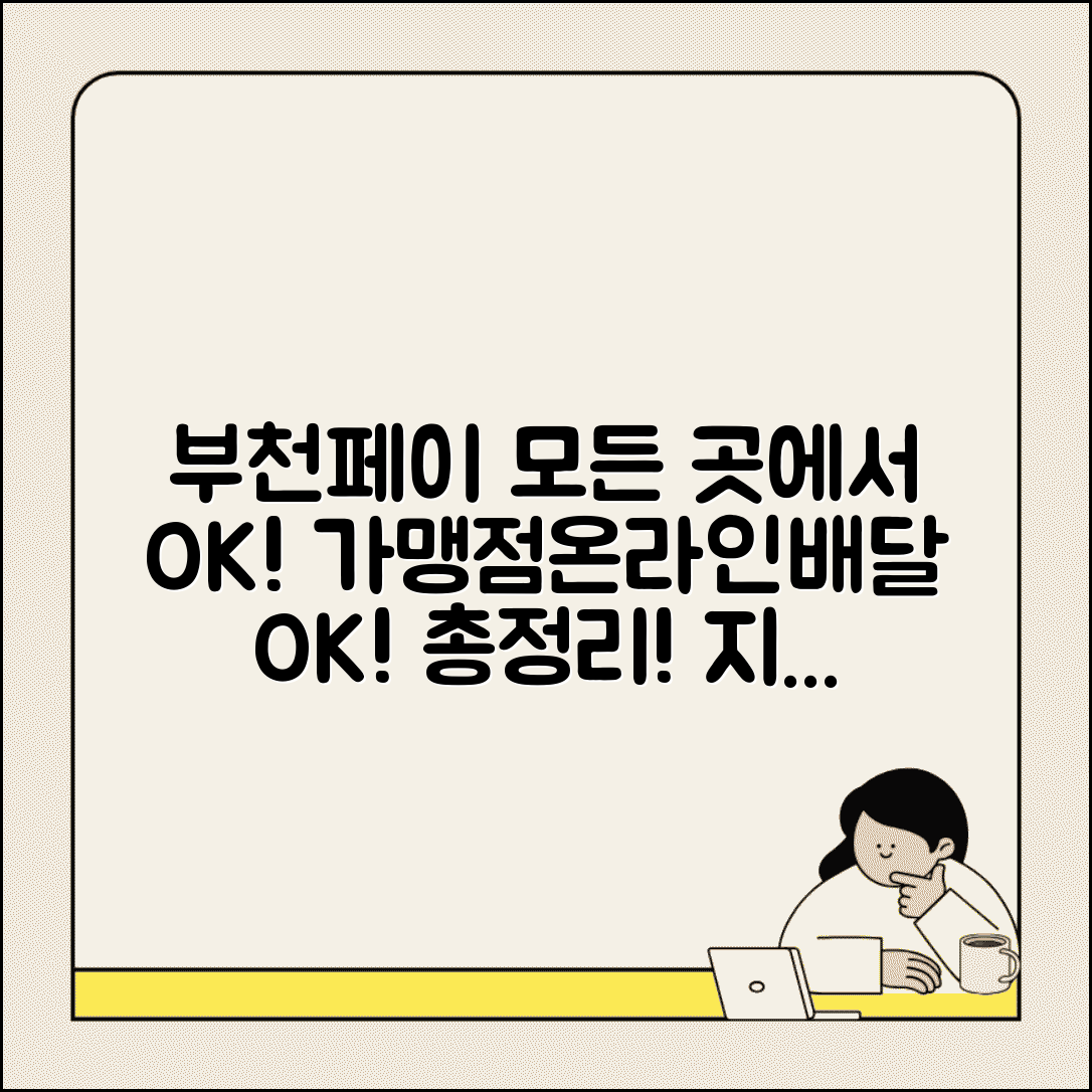 부천페이 사용처 총정리 | 가맹점 온라인몰 배달앱 모든 사용처