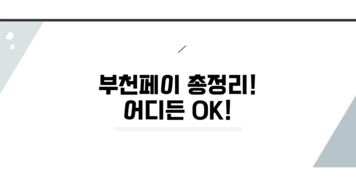 부천페이 사용처 총정리