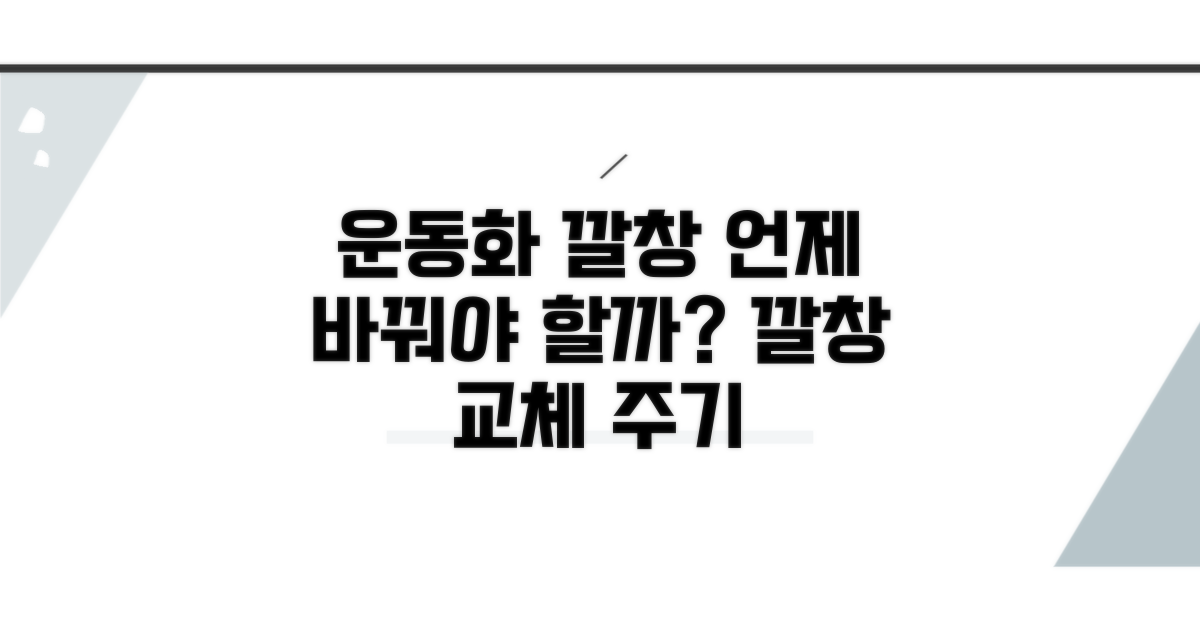 운동화 깔창, 얼마나 자주 바꿔야 할까?