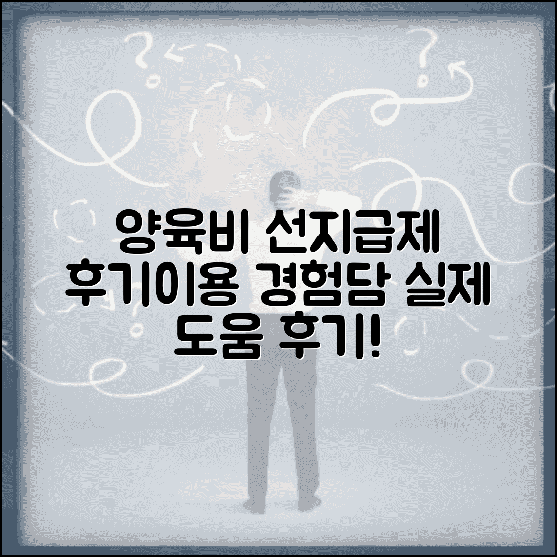 양육비 선지급제 신청 후기 | 실제 양육비 선지급제 이용 경험담
