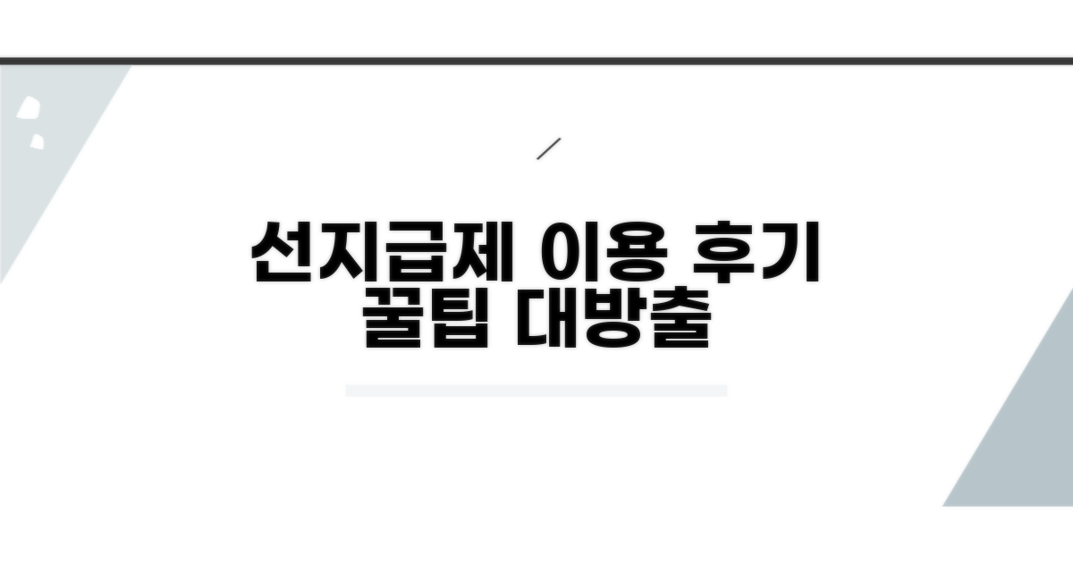 선지급제 이용 과정 상세 후기