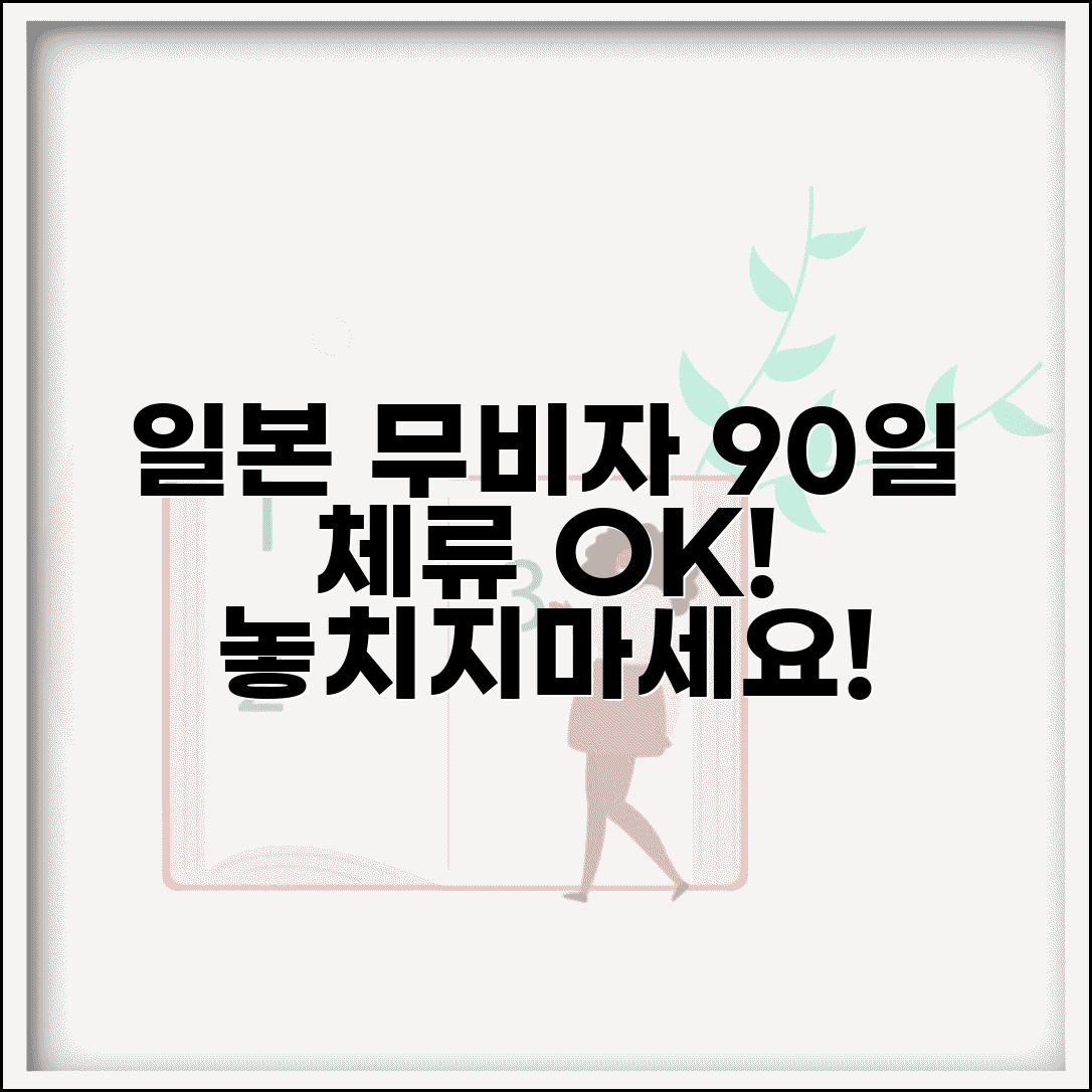 일본 여행 비자 면제 기간 90일 | 무비자 일본 여행 체류 가능 기간