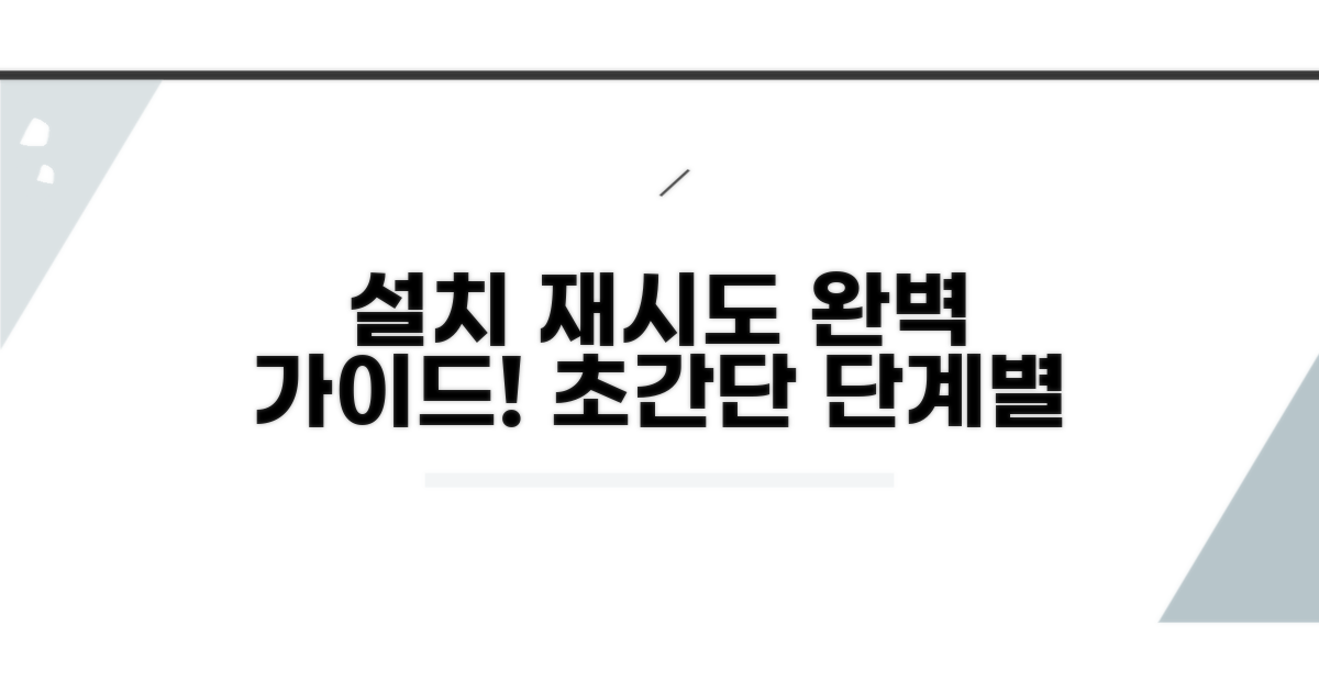 단계별 설치 재시도 과정 안내