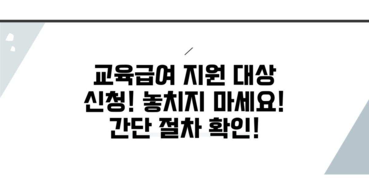 교육급여 지원 대상과 신청 절차