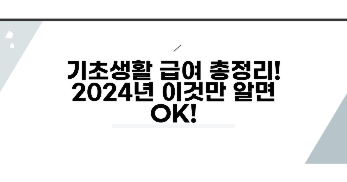 기초생활보장 급여 총정리