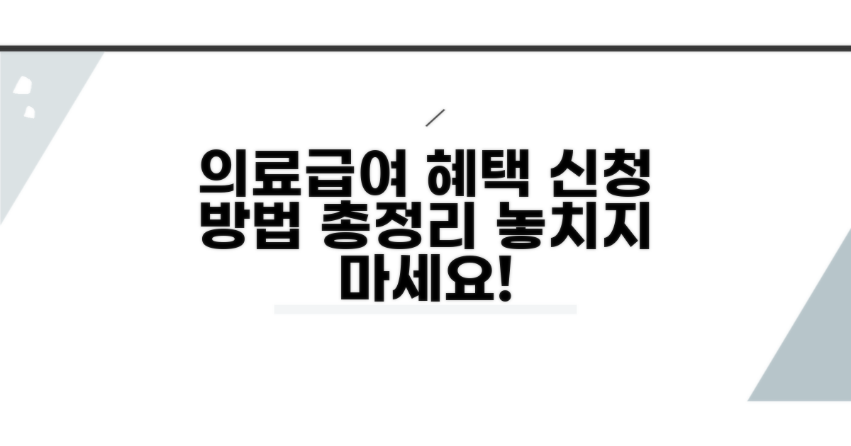 의료급여 혜택 범위와 신청 방법