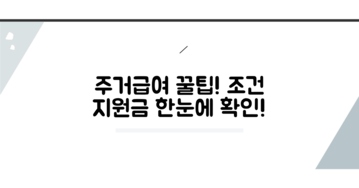 주거급여 조건과 지원 금액 안내
