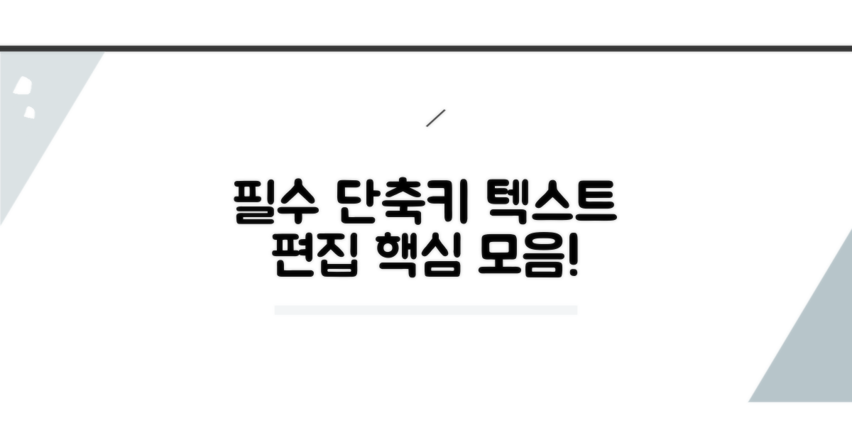 기본 텍스트 편집 필수 단축키 모음