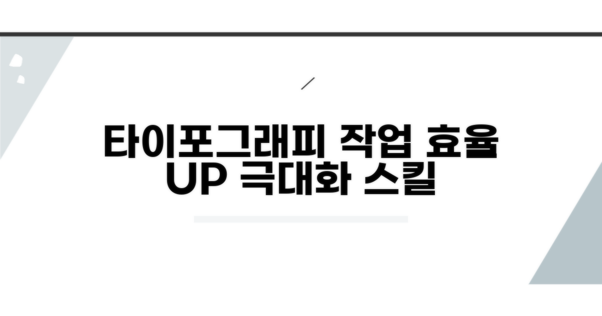 고급 타이포그래피 작업 효율 극대화