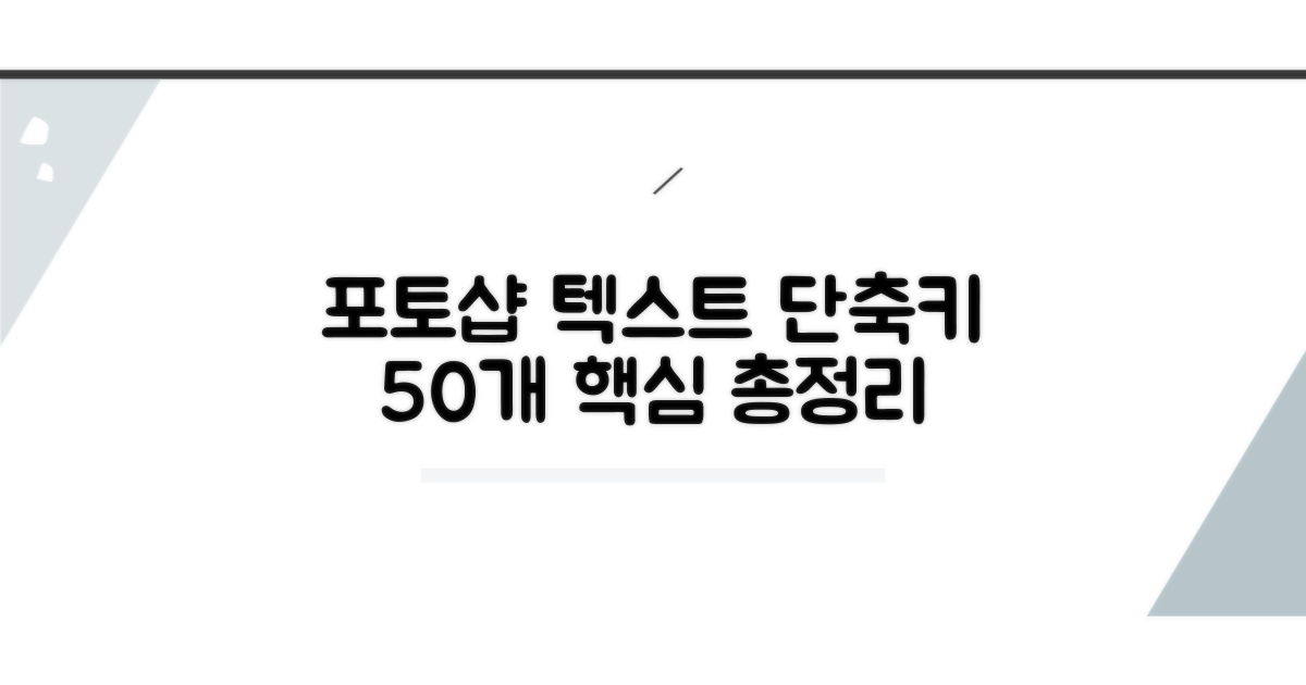 포토샵 텍스트 단축키 50개 핵심 총정리