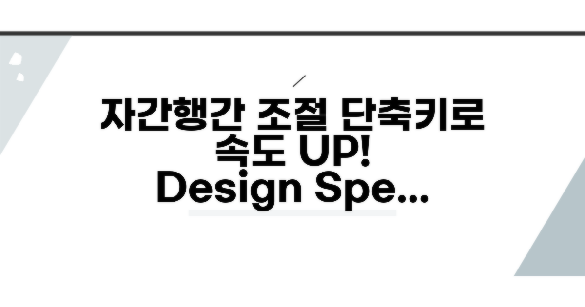 자간, 행간 조절 속도 UP 단축키