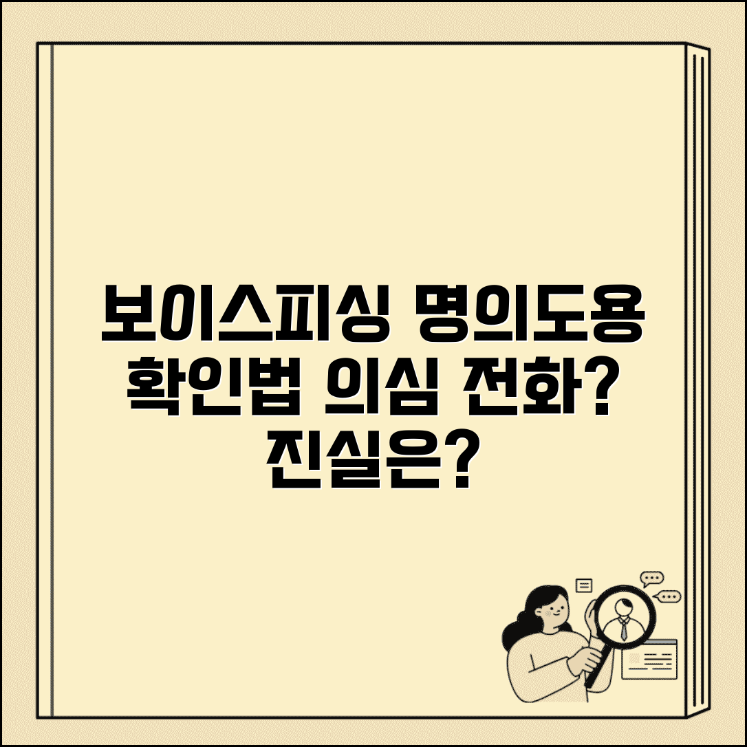 명의도용 보이스피싱 확인하는 법 | 의심스러운 전화 받았을 때 진짜인지 확인법