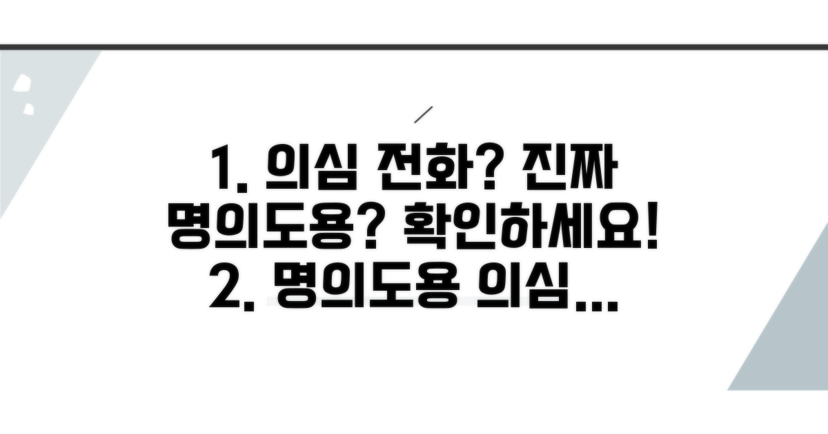 의심 전화, 진짜 명의도용일까?