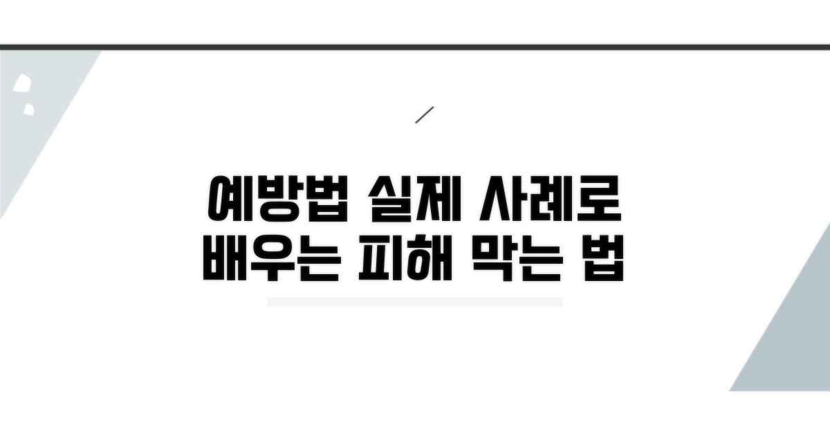 실제 사례로 알아보는 예방법