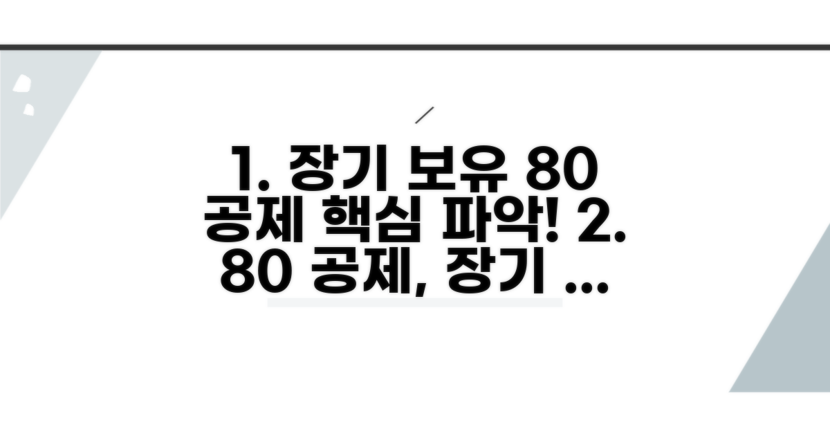 장기보유 특별공제 80% 핵심 파악
