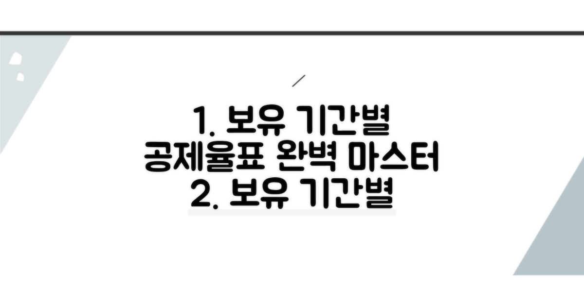 보유 기간별 공제율 표 완전 정복