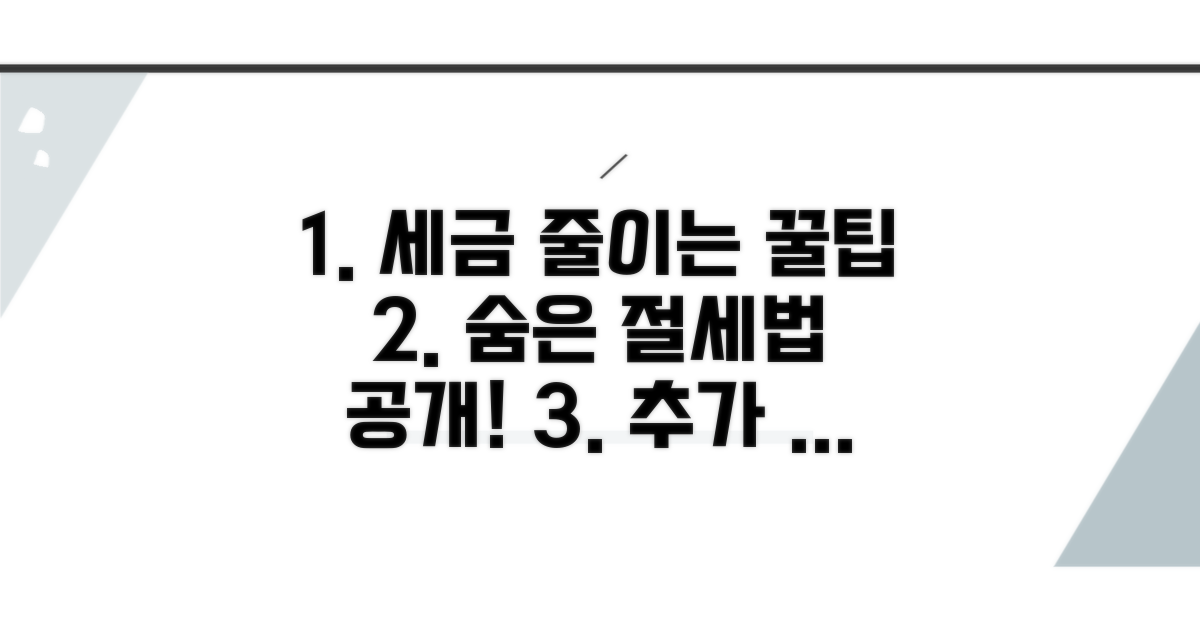 세금 줄이는 추가 팁과 활용법