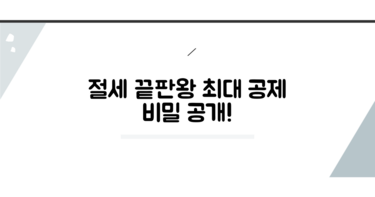 최대 공제 받는 절세 전략 공개