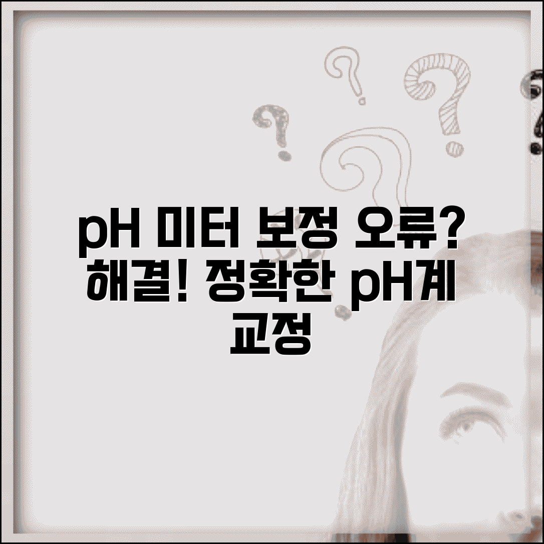 pH 미터 보정 오류 해결 | pH계 표준 용액 교정