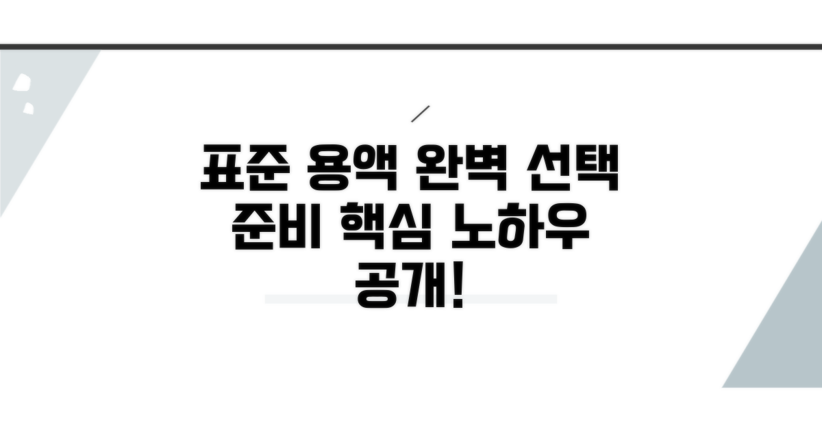 표준 용액 선택과 준비 방법