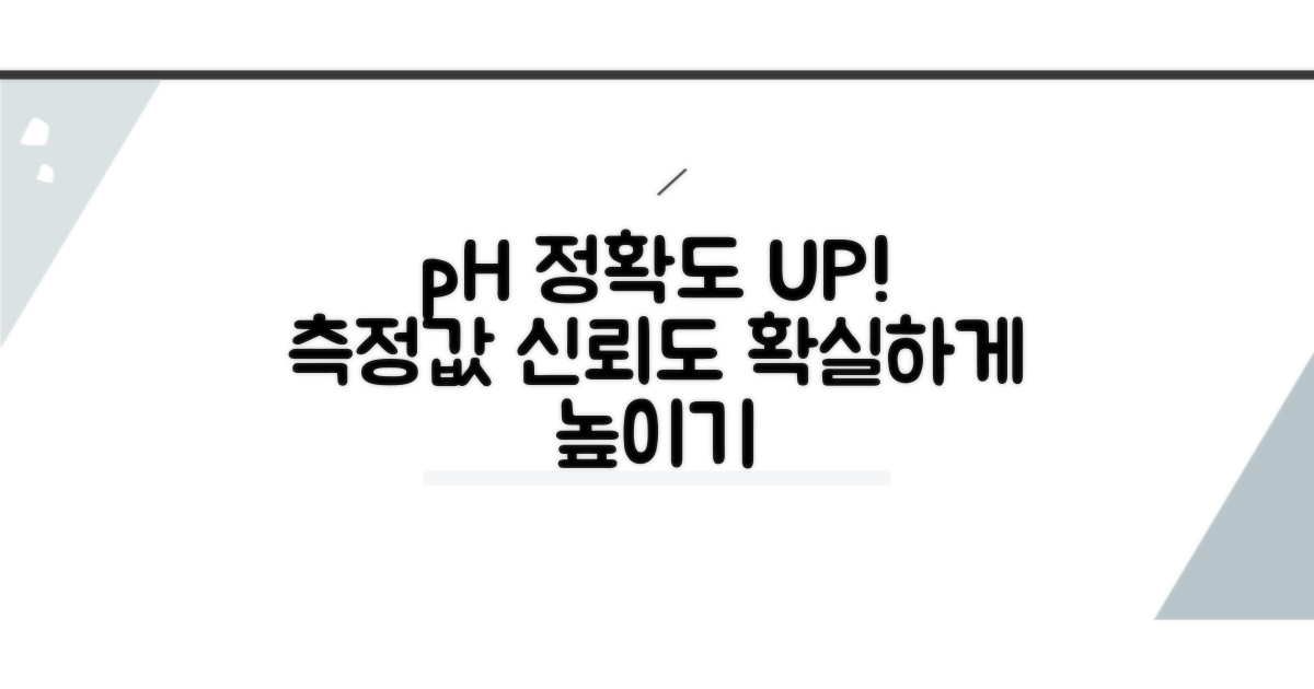 pH 측정값 신뢰도 높이기