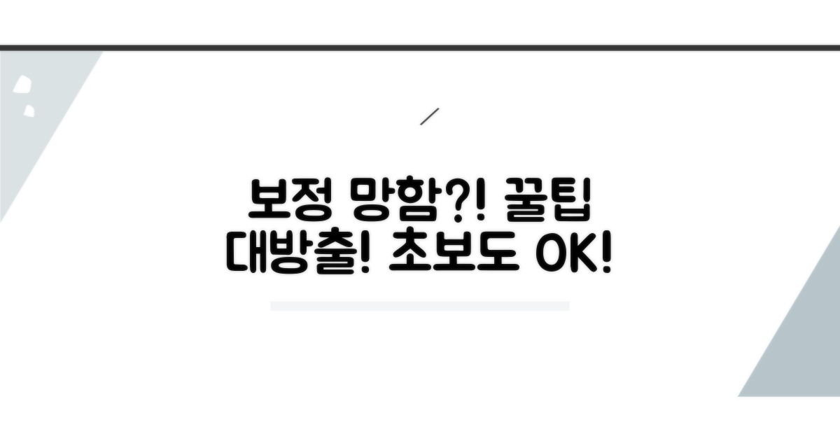 보정 실패 시 대처 방법