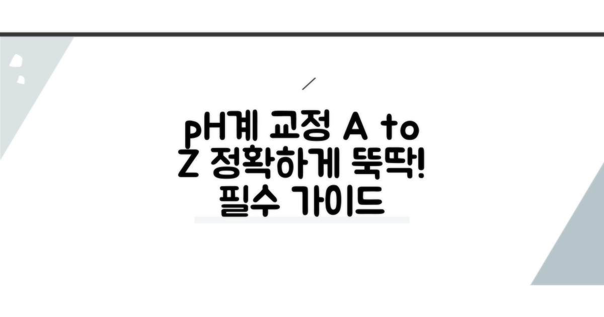 정확한 pH계 교정 절차 안내
