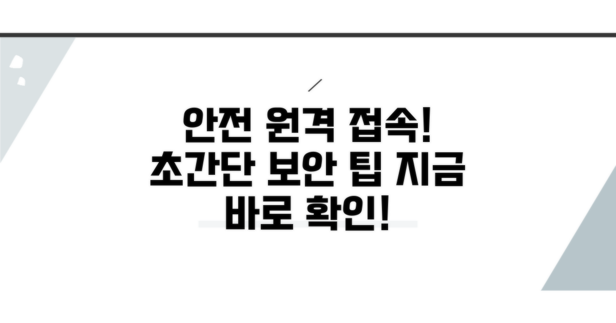 안전하게 원격 접속하는 법