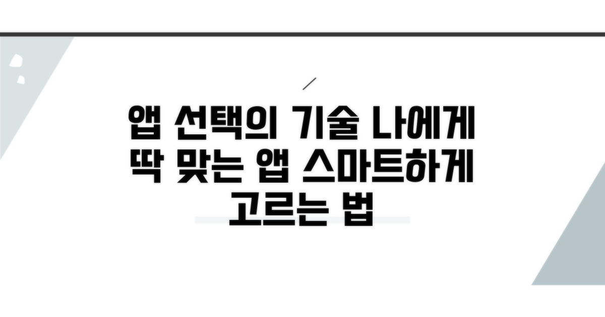 내게 맞는 앱 선택 가이드