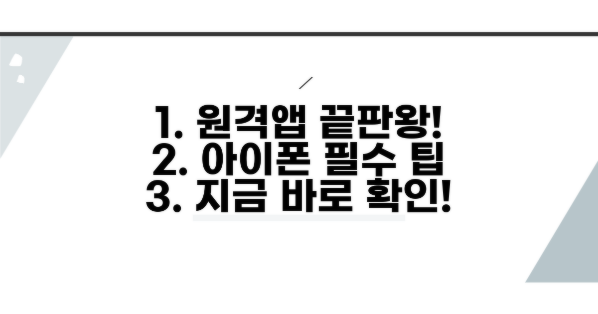 아이폰 원격 앱 최고의 선택 팁