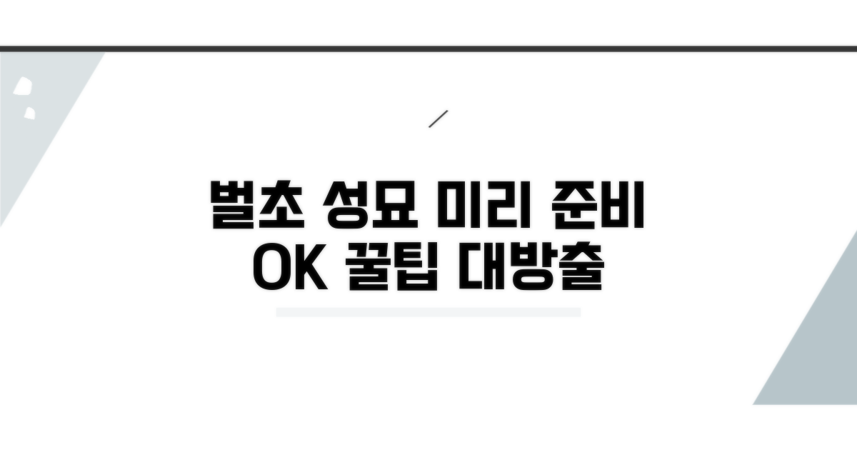 벌초와 성묘, 미리 준비하면 좋은 것들