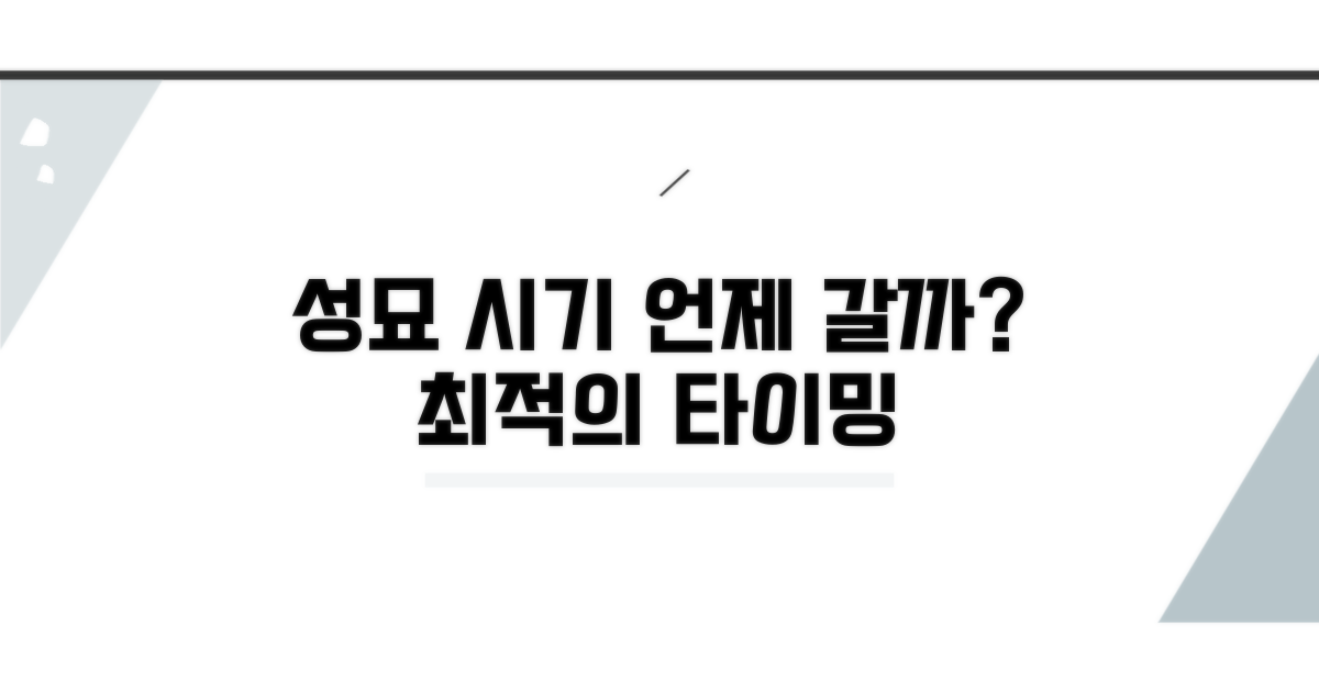 성묘 가는 좋은 시기, 언제 가야 할까?