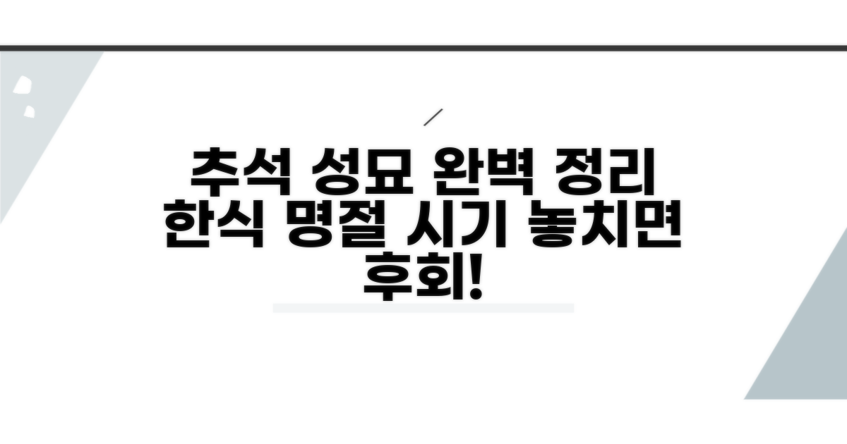 추석, 한식, 명절 성묘 시기 완벽 정리