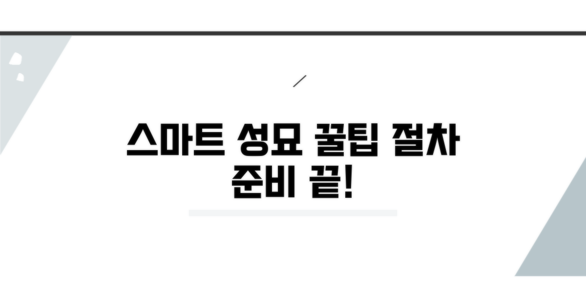 스마트한 성묘 준비 꿀팁과 절차