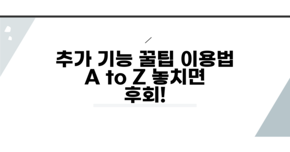 추가 기능과 이용 꿀팁