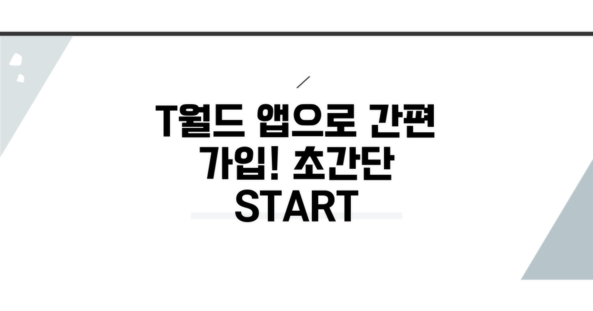 T월드 앱으로 간편 가입하기