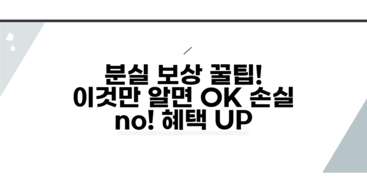 분실 시 보상 범위 알아보기