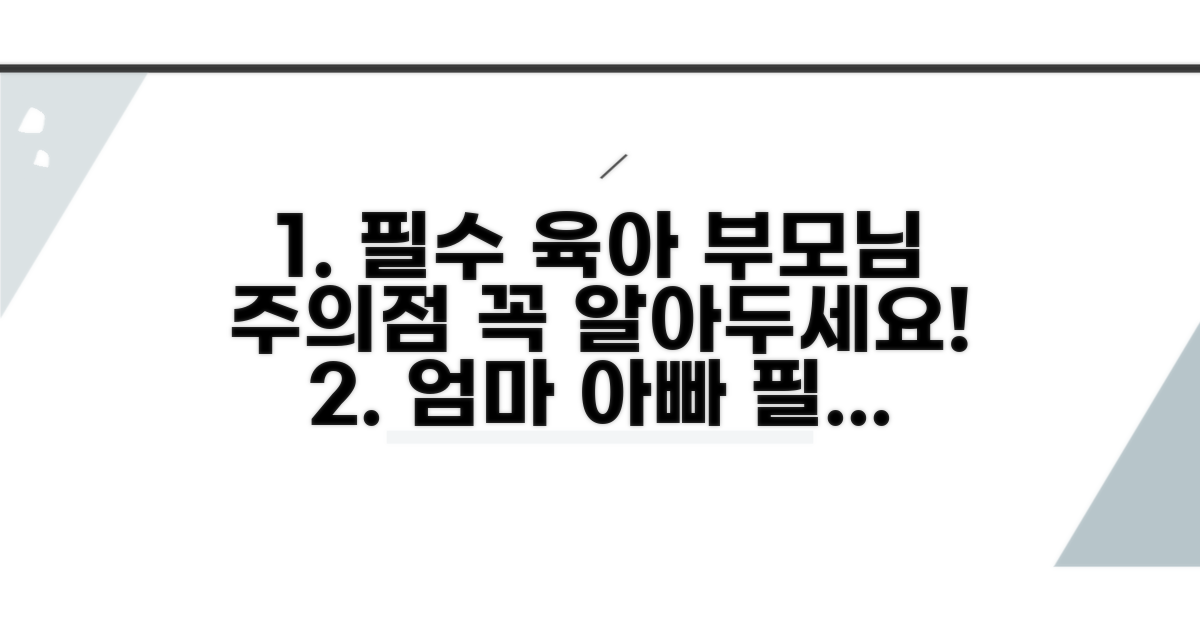 엄마 아빠가 꼭 알아야 할 주의점