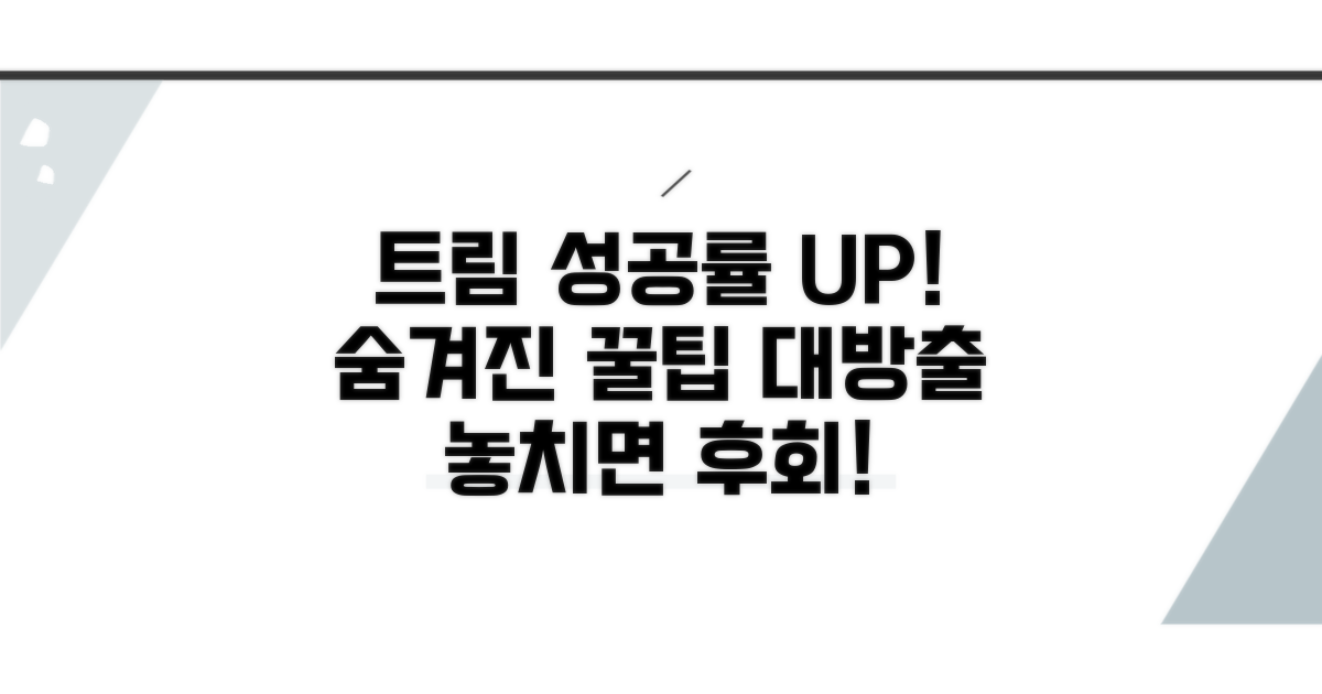 트림 성공률 높이는 추가 꿀팁